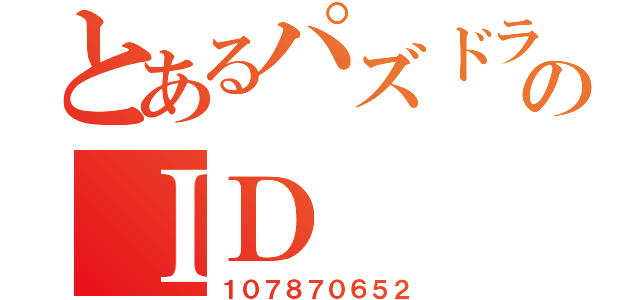 とあるパズドラのＩＤ（１０７８７０６５２）