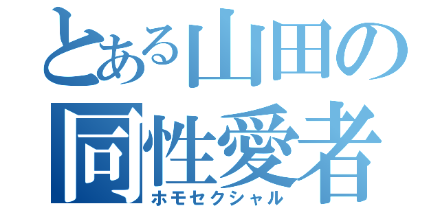 とある山田の同性愛者（ホモセクシャル）