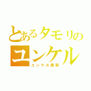 とあるタモリのユンケル（ユンケル黄帝）