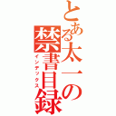 とある太一の禁書目録（インデックス）