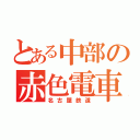 とある中部の赤色電車（名古屋鉄道）