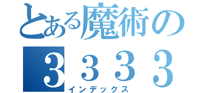 とある魔術の３３３３３３３３３３３３３３３３（インデックス）