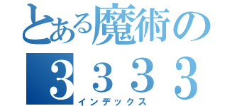 とある魔術の３３３３３３３３３３３３３３３３（インデックス）