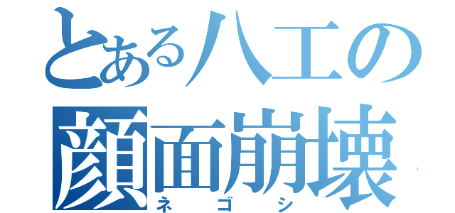 とある八工の顔面崩壊（ネゴシ）