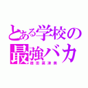 とある学校の最強バカ（徳田菜津美）