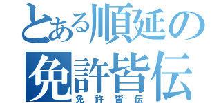 とある順延の免許皆伝（免許皆伝）