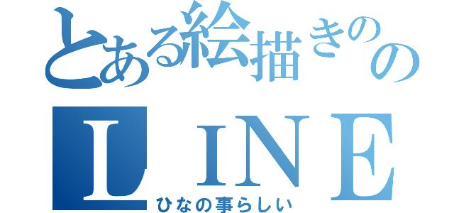 とある絵描きののＬＩＮＥ（ひなの事らしい）