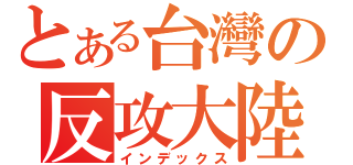 とある台灣の反攻大陸（インデックス）