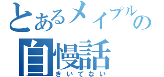 とあるメイプルの自慢話（きいてない）