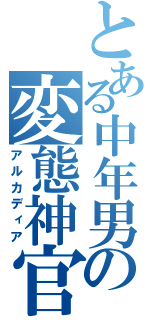 とある中年男の変態神官（アルカディア）