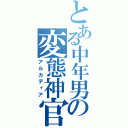 とある中年男の変態神官（アルカディア）