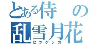 とある侍の乱雪月花（セツゲッカ）