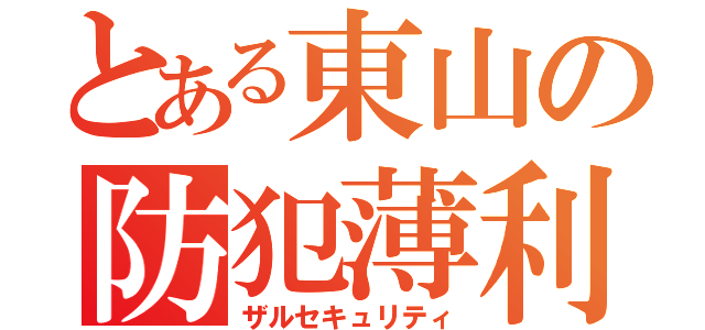 とある東山の防犯薄利（ザルセキュリティ）