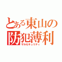 とある東山の防犯薄利（ザルセキュリティ）