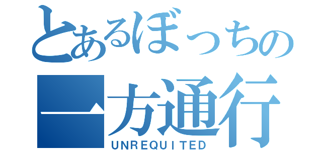 とあるぼっちの一方通行（ＵＮＲＥＱＵＩＴＥＤ）