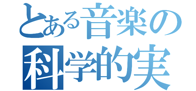 とある音楽の科学的実験（）