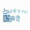 とあるオタクの絵描き 教室（趣味）