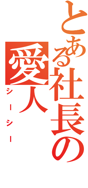 とある社長の愛人（シーシー）