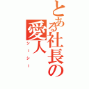 とある社長の愛人（シーシー）