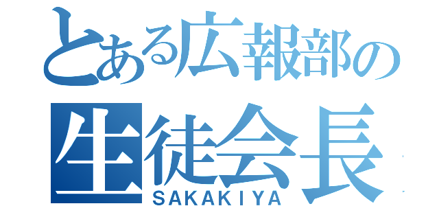 とある広報部の生徒会長（ＳＡＫＡＫＩＹＡ）