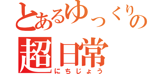 とあるゆっくりの超日常（にちじょう）