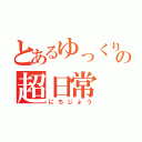 とあるゆっくりの超日常（にちじょう）