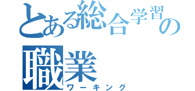 とある総合学習の職業（ワーキング）