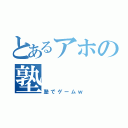 とあるアホの塾（塾でゲームｗ）