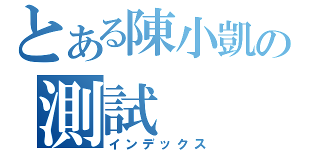 とある陳小凱の測試（インデックス）