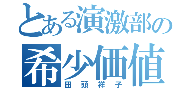 とある演激部の希少価値（田頭祥子）