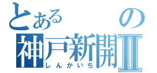 とあるの神戸新開地Ⅱ（しんかいち）