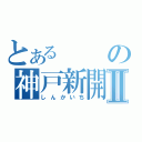 とあるの神戸新開地Ⅱ（しんかいち）