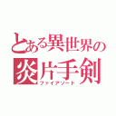 とある異世界の炎片手剣（ファイアソード）