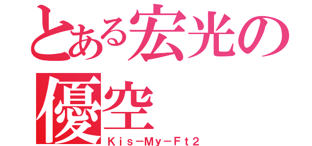 とある宏光の優空（Ｋｉｓ－Ｍｙ－Ｆｔ２）