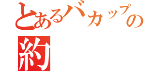 とあるバカップルの約    束（）