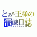 とある王様の電戯日誌（ゲームブログ）