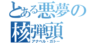 とある悪夢の核弾頭（アナベル・ガトー）