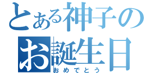 とある神子のお誕生日（おめでとう）