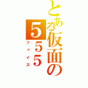 とある仮面の５５５（ファイズ）