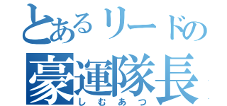 とあるリードの豪運隊長（しむあつ）