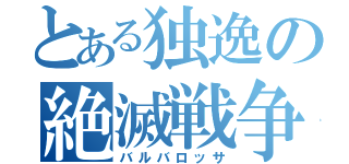 とある独逸の絶滅戦争（バルバロッサ）