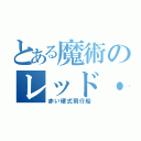 とある魔術のレッド・ツェッペリン（赤い硬式飛行船）