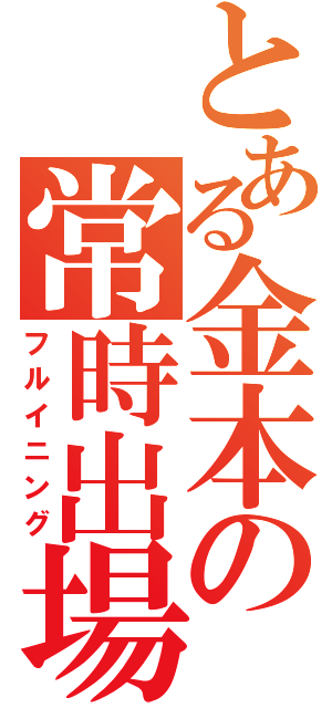 とある金本の常時出場（フルイニング）