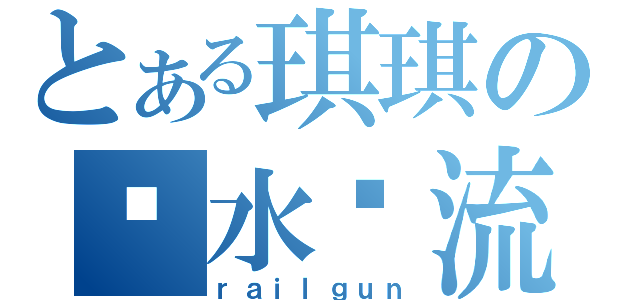 とある琪琪の细水长流（ｒａｉｌｇｕｎ）