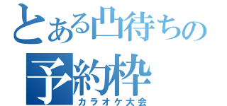 とある凸待ちの予約枠（カラオケ大会）