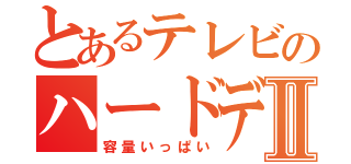 とあるテレビのハードディスクⅡ（容量いっぱい）