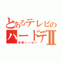 とあるテレビのハードディスクⅡ（容量いっぱい）