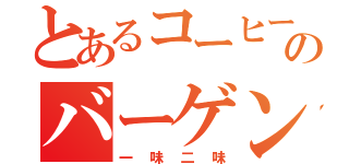 とあるコーヒーのバーゲンダッツ（一味二味）