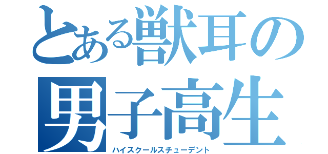 とある獣耳の男子高生（ハイスクールスチューデント）