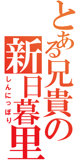 とある兄貴の新日暮里（しんにっぽり）